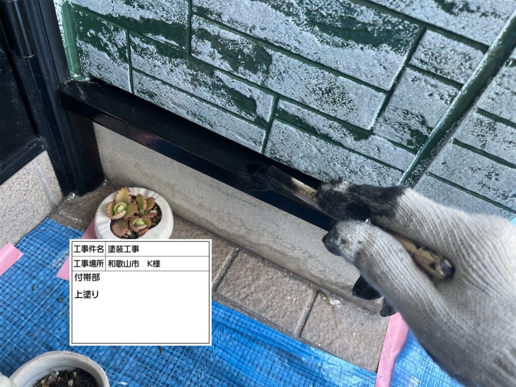 付帯部仕上げ２回目