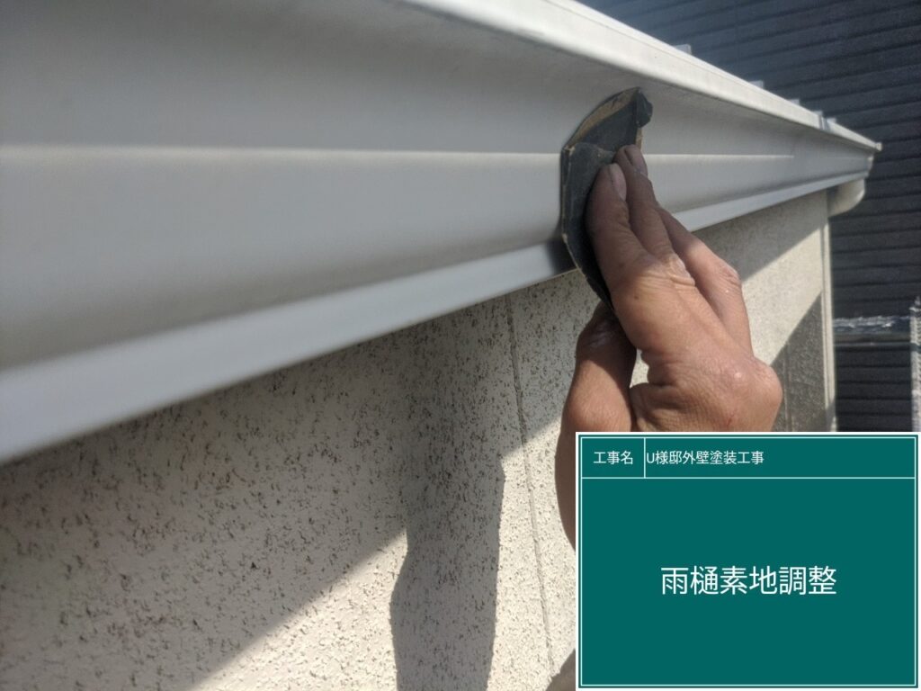 雨樋の素地調整を行います。
