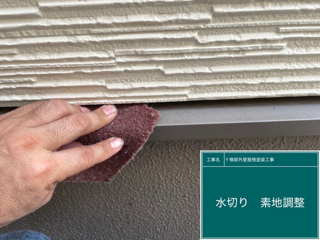 水切りの素地調整を行います。