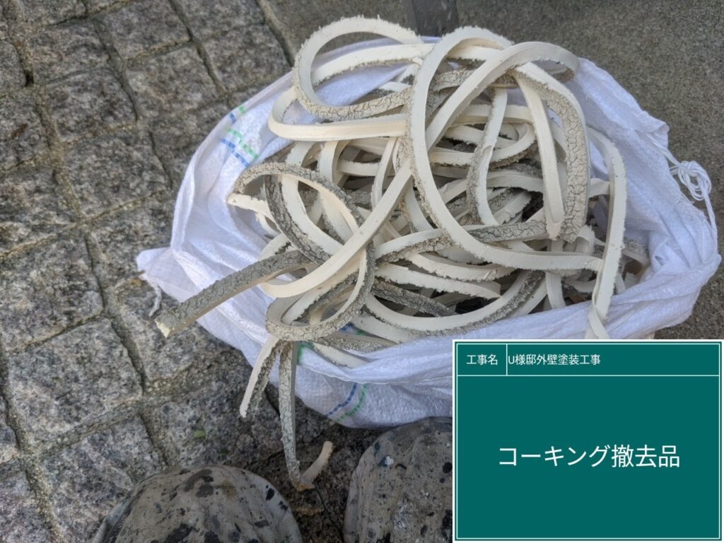撤去した既存のコーキング（シーリング）材です。