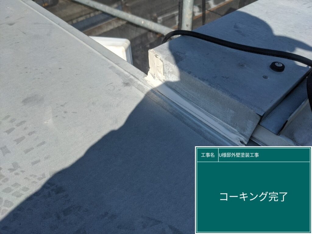 屋根鈑金部に新しいコーキングを設置しました。