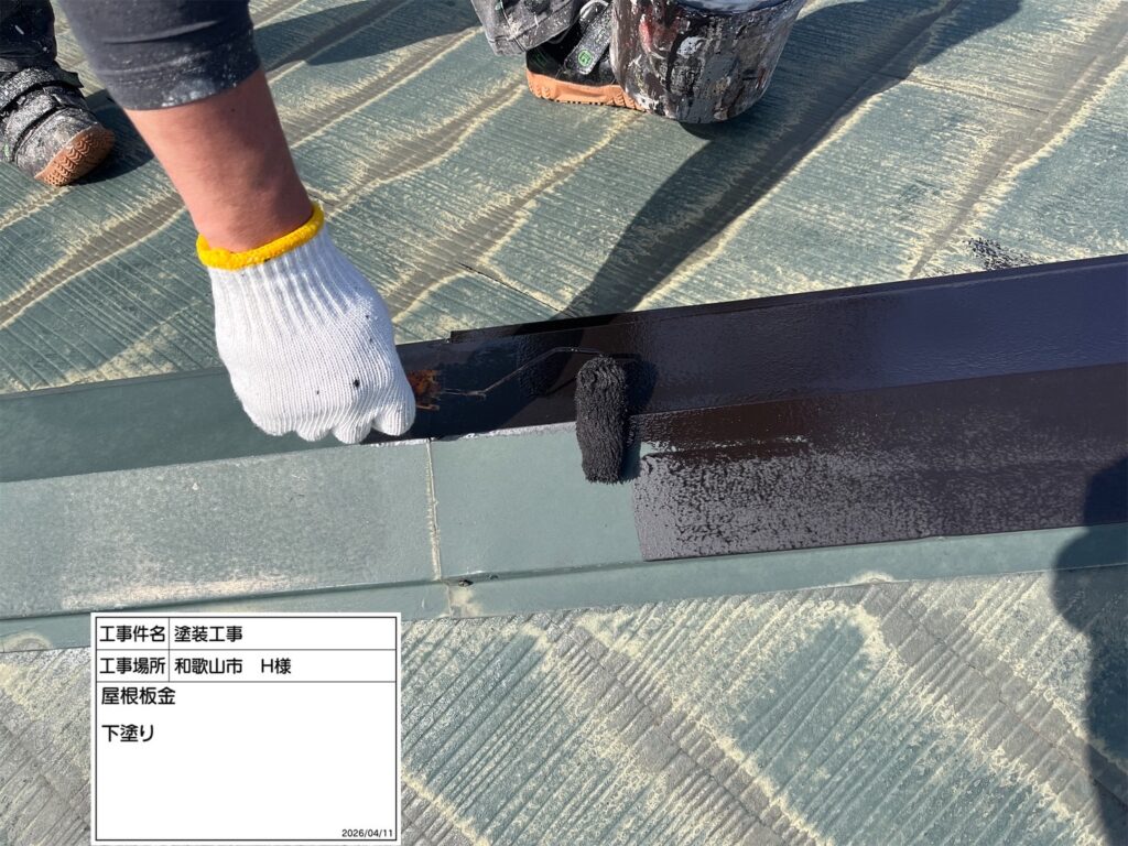 屋根板金部さび止め