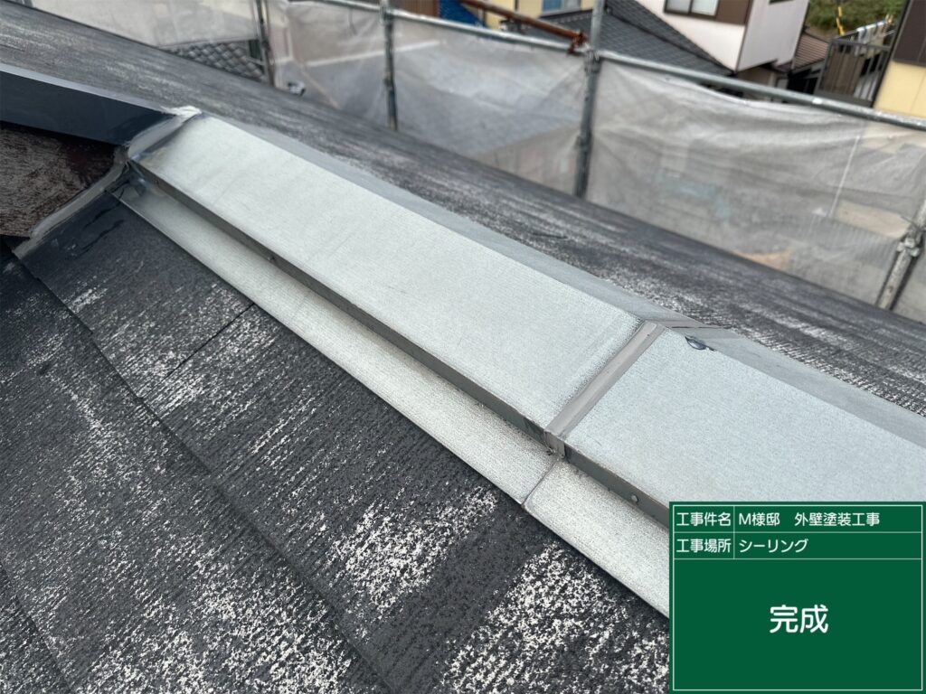 屋根板金部コーキング設置
