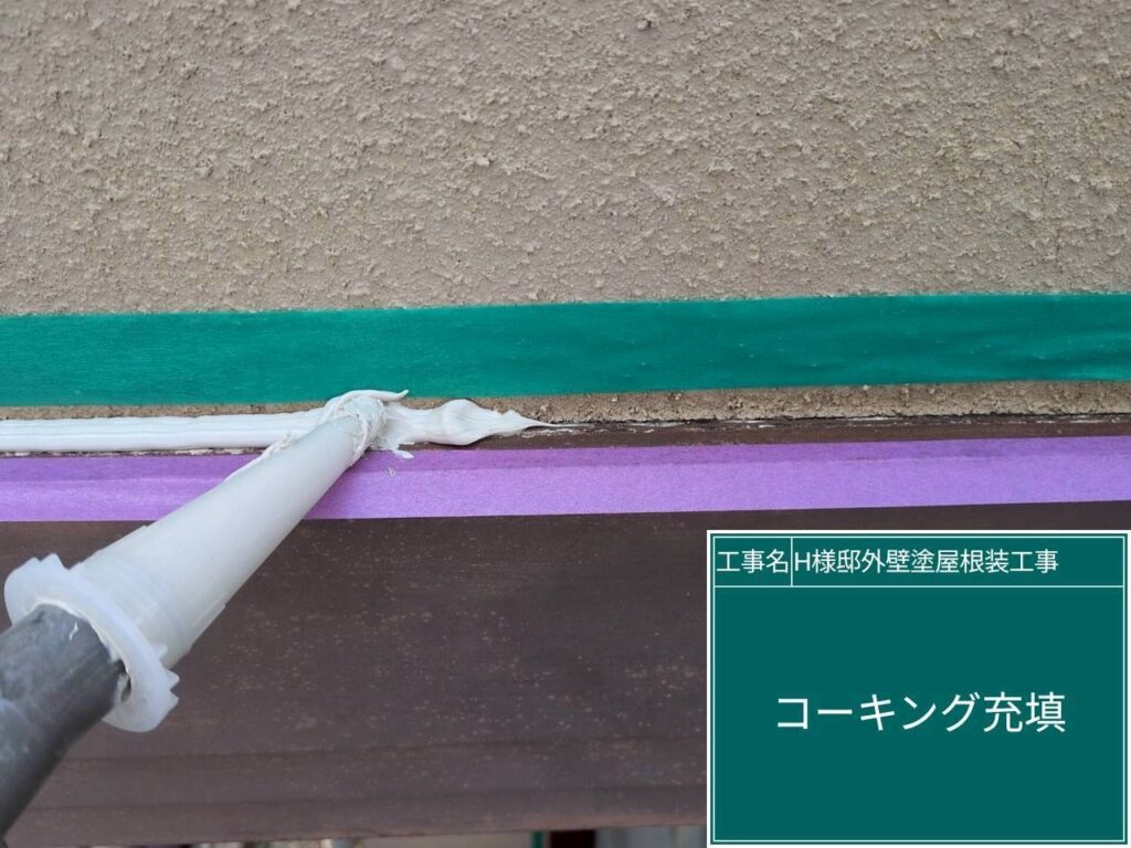 充填（SRシール）