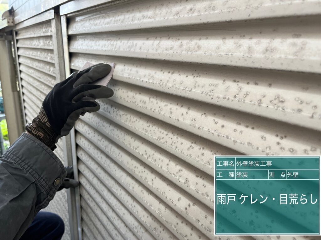 雨戸素地調整