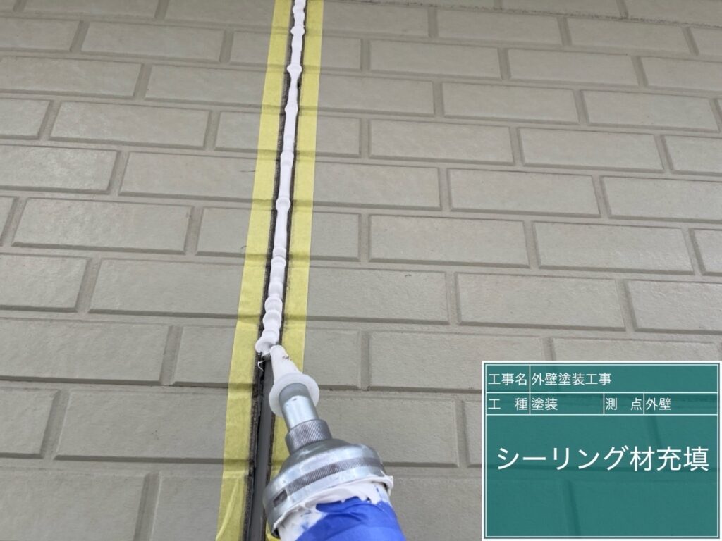 充填
