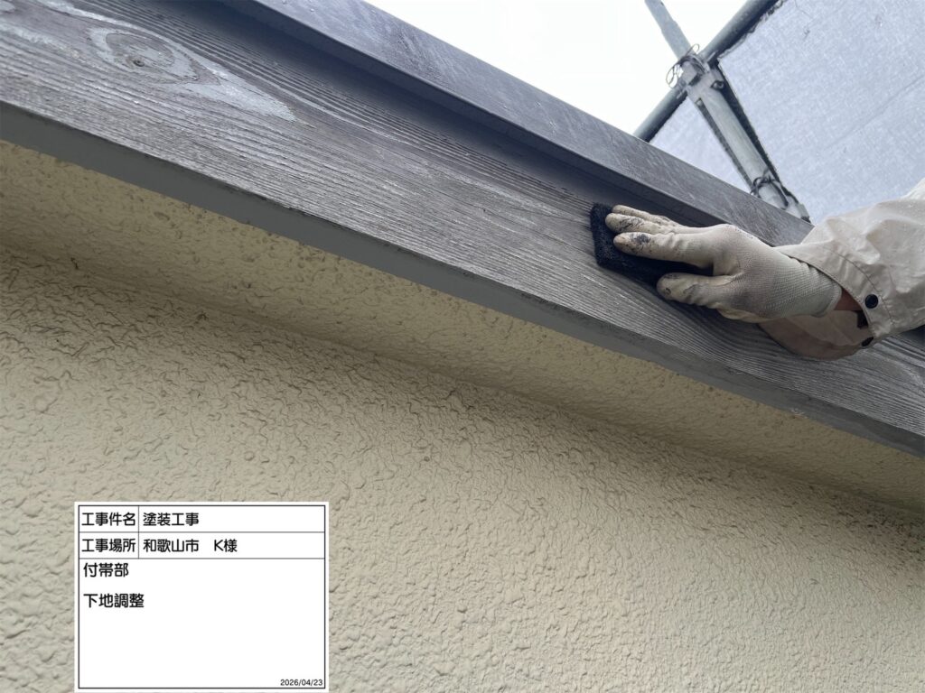 ペーパー等を使い、素地調整を行っていきます。