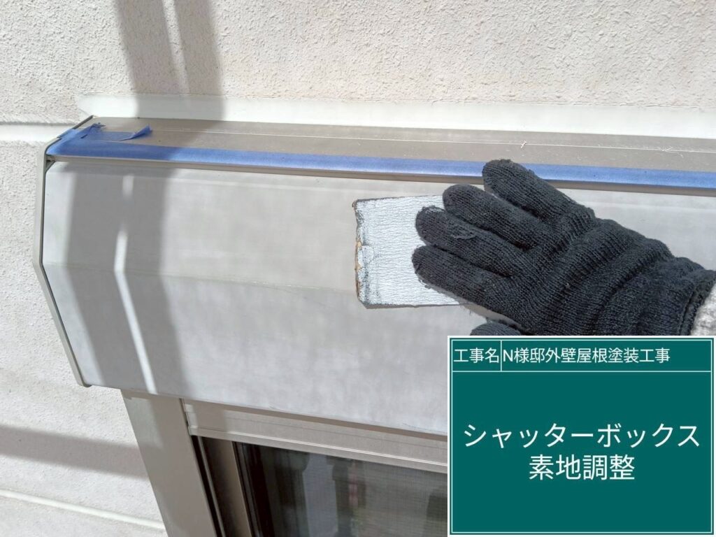 シャッターBOXの素地調整を行います。