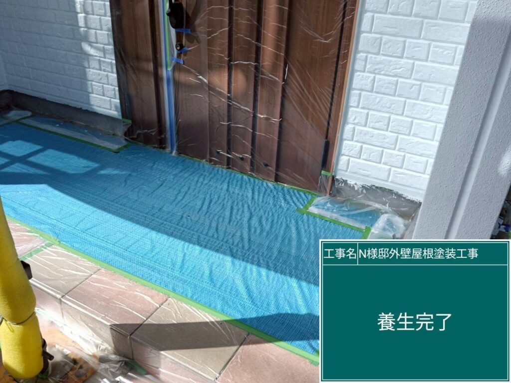 養生を設置します。