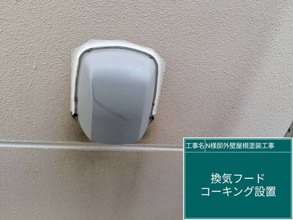 換気フードコーキング設置