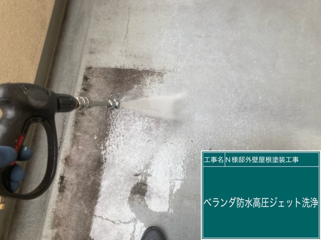ベランダ防水高圧ジェット洗浄