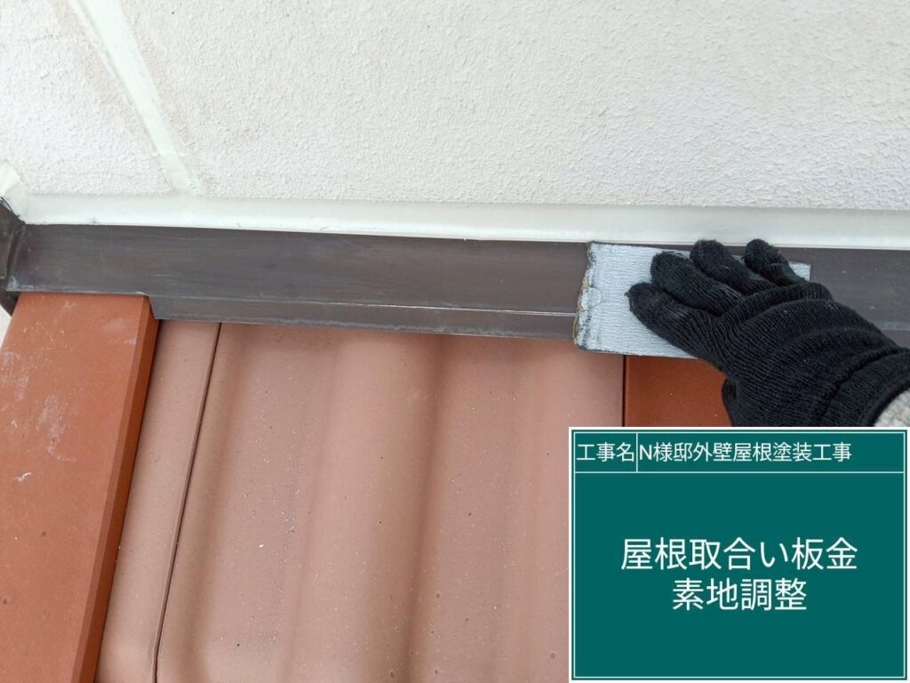 屋根取合い板金部の素地調整を行います。<br />
